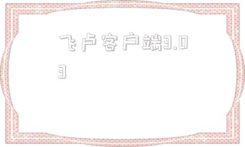飞卢客户端3.03飞卢小说客户端破解版