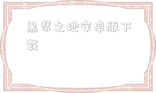 黑帮之地安卓版下载崛起的犯罪之王安卓汉化版