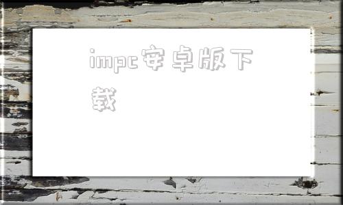 impc安卓版下载imstagram安卓版下载