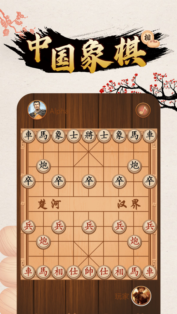手机版象棋软件下载ai象棋辅助软件网页版-第2张图片-太平洋在线下载