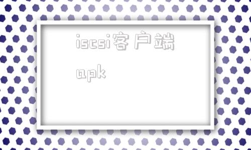 iscsi客户端apkiscsi客户端卸载挂载