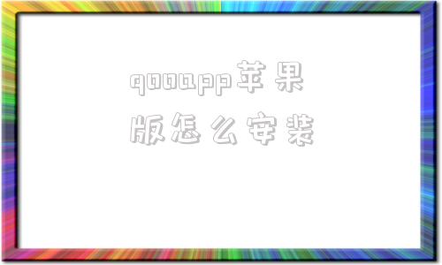 qooapp苹果版怎么安装qooapp官网入口怎么没了